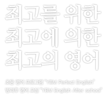 최고를 위한 최고에 의한 최고의 영어 초등 영어 프로그램(YBM Perfect English), 방과후 영어 교실(YBM English After school)